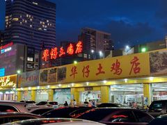-华仔土鸡店(创意产业园店)