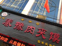 门面-秦豫肉夹馍(骡马市总店)