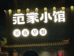 -范家小馆·四代传承烤鸭店(紫竹桥店)