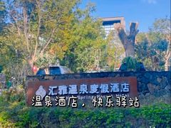 -汇雅温泉