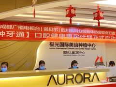 -极光口腔·矫正种植修复(锦江店)
