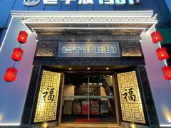 门面-老宁波1381餐厅(宏泰广场店)