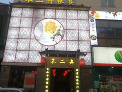 -不二舟食府(车站南路店)