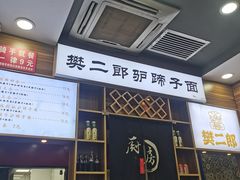-樊二郎·驴蹄子面(科技路店)