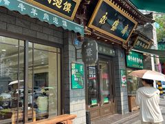 -老刘家永盛斋(东关南街店)