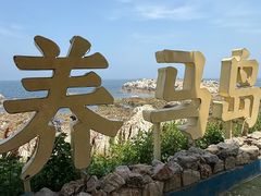 -养马岛旅游度假区