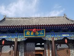 -白鹿原影视城