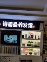 -诗碧曼养发