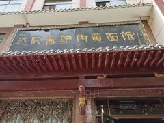 门面-敦煌达记酱驴肉黄面馆