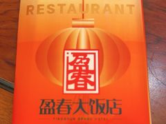 -盈春大饭店(千山路店)