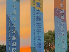 -苏州吴中太湖旅游区