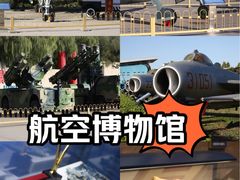 -中国航空博物馆