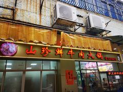 门面-山珍鲜牛肉火锅·本地连锁老字号(二马路汕中老店)