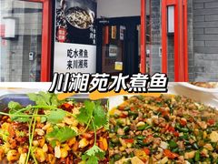 -西单小院·川湘苑