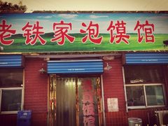-老铁家泡馍馆(景龙池店)