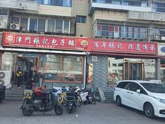 -津门张记包子铺(华昌道店)