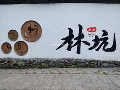 -林坑古村落