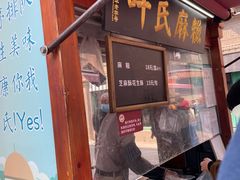 -叶氏麻糍(鼓浪屿店)