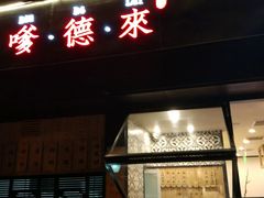 -嗲德来·豆浆·油条(商城路店)