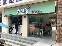 门面-九里香奶茶果汁(碧湖店)