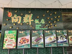 -粤·向群饭店(二沙岛店)