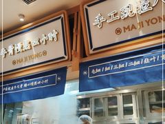 -马记永·兰州牛肉面(3019君尚店)