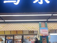 -马尔龙新疆饭店·清真(长青路店)