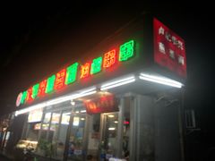 门面-华兴街煎蛋面(总店)