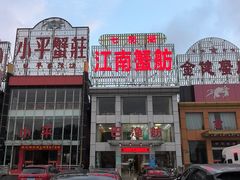 -七的湖·江南蟹舫·阳澄湖农家菜(蟹舫苑店)