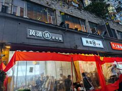 -黄潇洒老火锅(九眼桥宏济巷店)