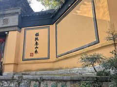 -无锡惠山寺