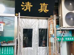 门面-老爆肚满五香烧牛羊肉