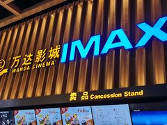 -万达影城(惠济万达广场IMAX店)
