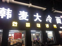 门面-韩麦大冷面(桂花街直营店)