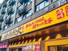 -梧赖枪火·东北烧烤|鲽鱼头|团建(罗湖总店)
