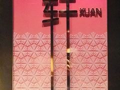 -金轩中餐厅 Jin Xuan(浦东丽思卡尔顿酒店)