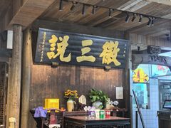 -徽三说·土徽菜·中国徽菜连锁品牌(一中店)