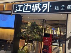 -江边城外烤全鱼(龙德广场店)