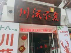 -川流不息·地道川菜·小龙虾(新松江路店)