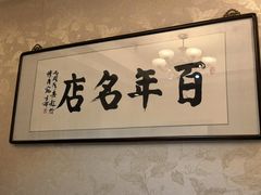 -烤肉宛饭庄(南礼士路店)