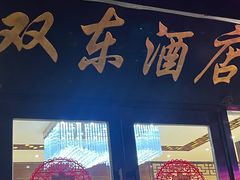 -双东酒店(东关街店)