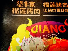 -犟牛家·榴莲烤肉(五棵松店)