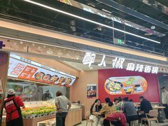-醉人椒麻辣香锅(王府井喜悦店)