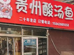 -弘烨 贵州酸汤 鱼火锅(东财店)