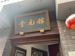-奎元馆.百年奎元.非遗传承(西湖边的解放路店)
