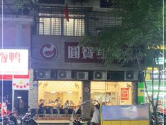 -圆宝台湾小吃(迎津街店)