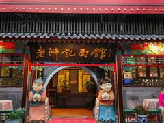-老浒记烤鸭-北京菜(琉璃厂店)