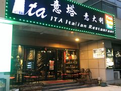 -ITA·意塔意大利餐厅(亦庄店)