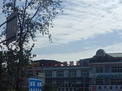 门面-汉源贡嘎湖生态黄牛肉(贡嘎湖商务酒店)