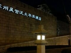 -苏州吴宫泛太平洋酒店